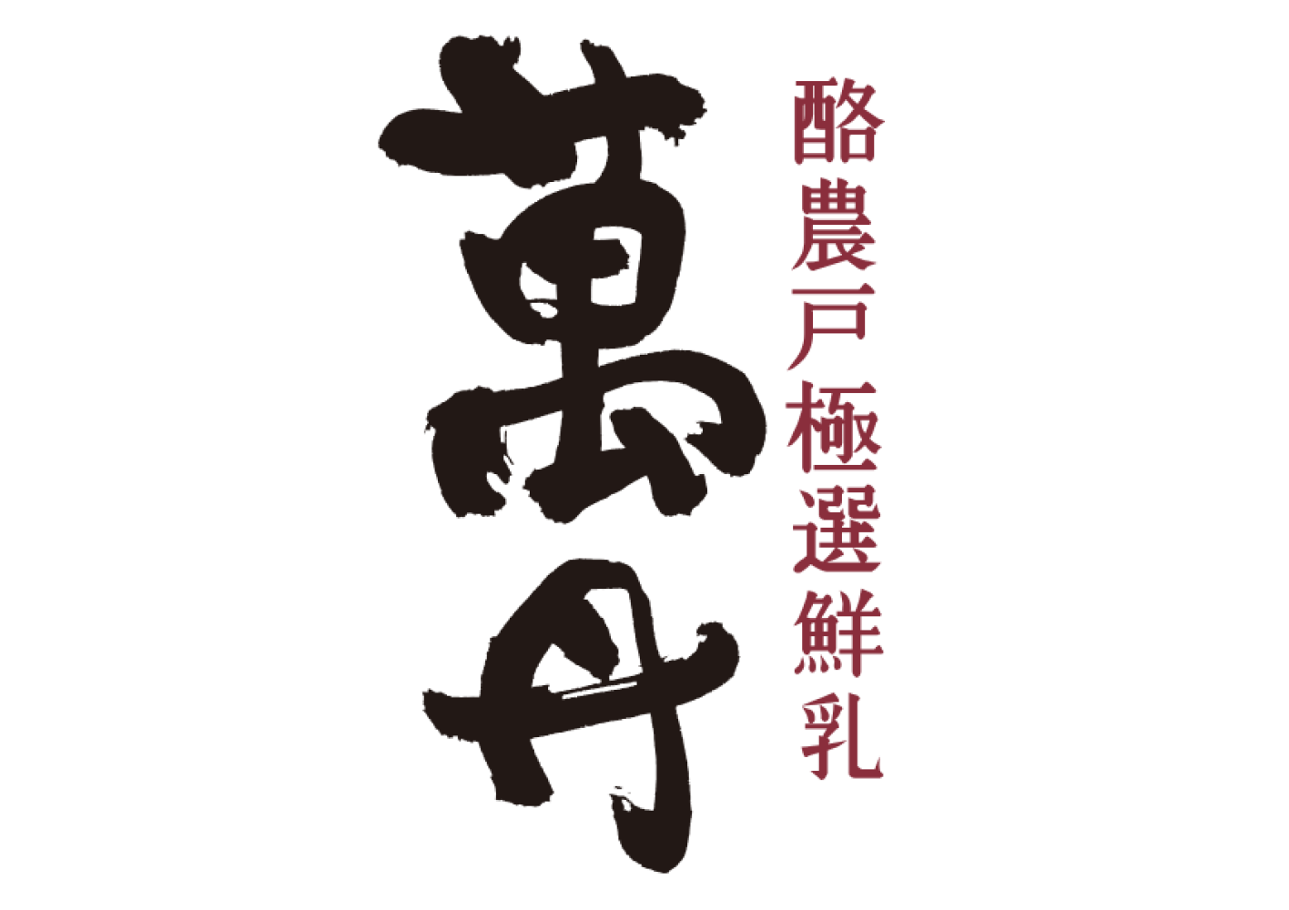 酪農戶限定-萬丹